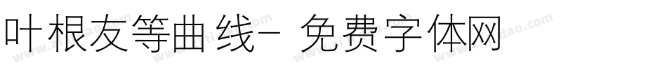叶根友等曲线字体转换
