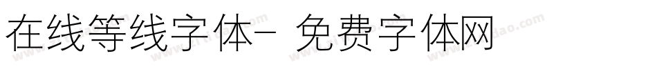 在线等线字体字体转换