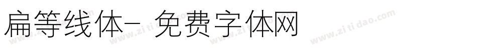 扁等线体字体转换