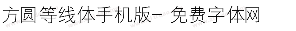 方圆等线体手机版字体转换