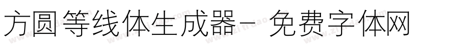 方圆等线体生成器字体转换