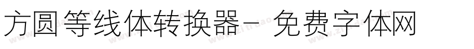方圆等线体转换器字体转换