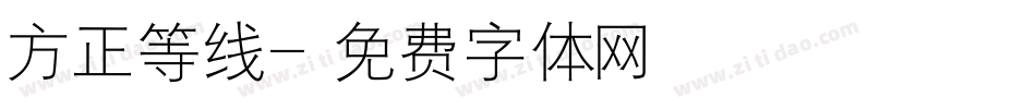 方正等线字体转换