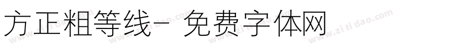 方正粗等线字体转换