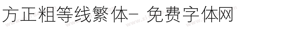 方正粗等线繁体字体转换