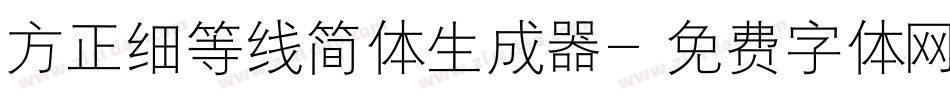 方正细等线简体生成器字体转换