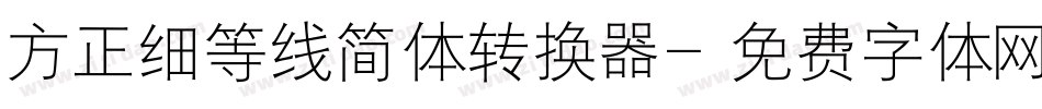 方正细等线简体转换器字体转换