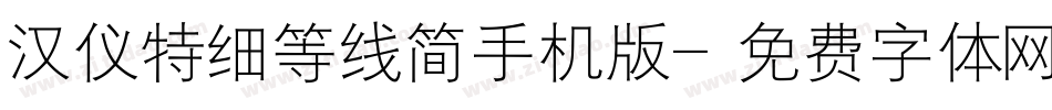 汉仪特细等线简手机版字体转换