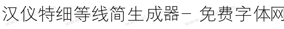 汉仪特细等线简生成器字体转换