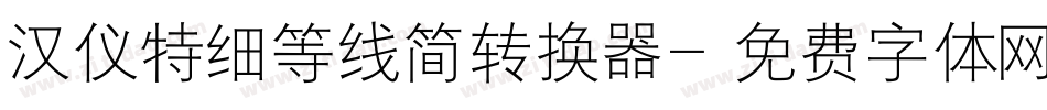 汉仪特细等线简转换器字体转换