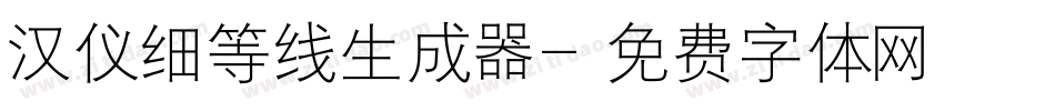 汉仪细等线生成器字体转换