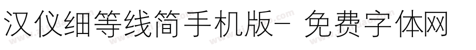 汉仪细等线简手机版字体转换