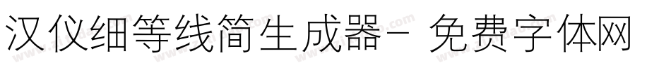 汉仪细等线简生成器字体转换