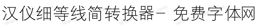 汉仪细等线简转换器字体转换