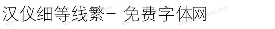 汉仪细等线繁字体转换