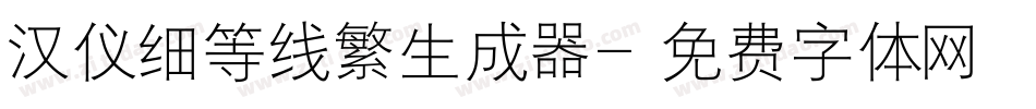 汉仪细等线繁生成器字体转换