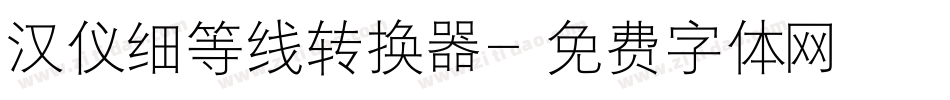 汉仪细等线转换器字体转换