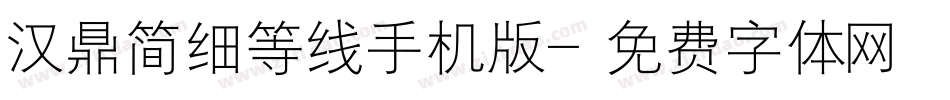 汉鼎简细等线手机版字体转换