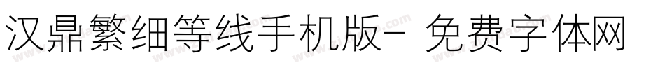 汉鼎繁细等线手机版字体转换