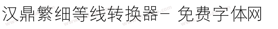 汉鼎繁细等线转换器字体转换