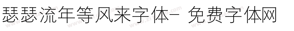 瑟瑟流年等风来字体字体转换