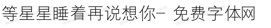 等星星睡着再说想你字体转换