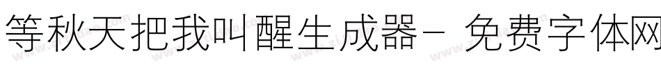 等秋天把我叫醒生成器字体转换