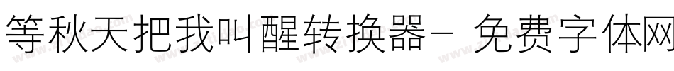 等秋天把我叫醒转换器字体转换