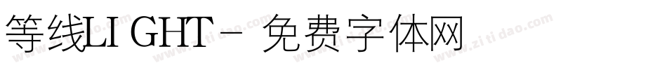 等线LIGHT字体转换