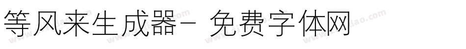 等风来生成器字体转换