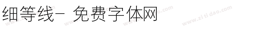 细等线字体转换