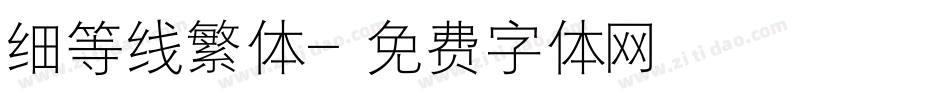 细等线繁体字体转换