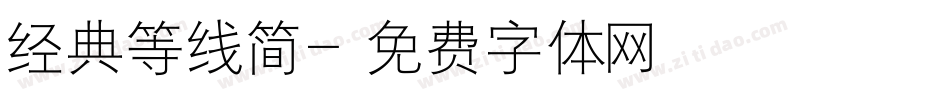 经典等线简字体转换