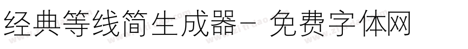 经典等线简生成器字体转换