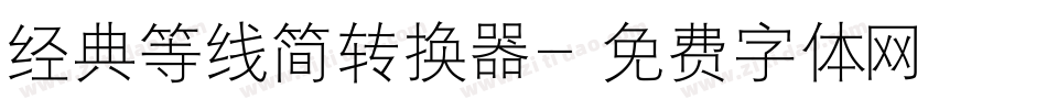 经典等线简转换器字体转换