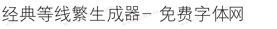 经典等线繁生成器字体转换