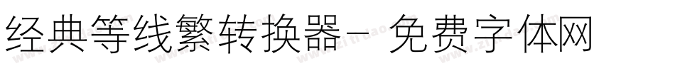 经典等线繁转换器字体转换