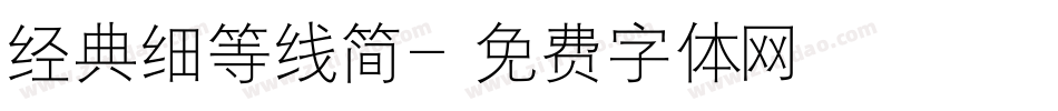 经典细等线简字体转换