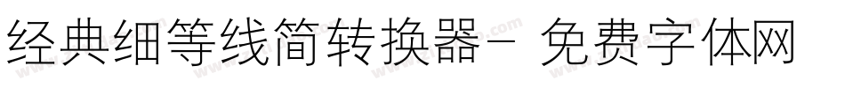 经典细等线简转换器字体转换