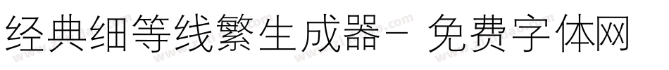 经典细等线繁生成器字体转换