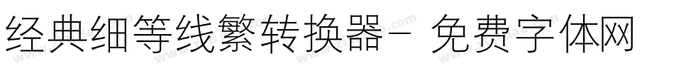 经典细等线繁转换器字体转换