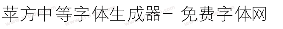 苹方中等字体生成器字体转换