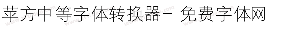 苹方中等字体转换器字体转换