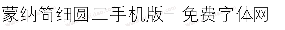 蒙纳简细圆二手机版字体转换