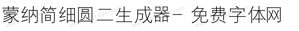 蒙纳简细圆二生成器字体转换