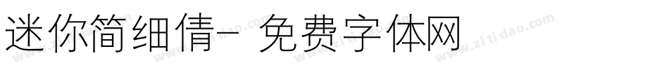 迷你简细倩字体转换
