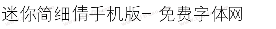 迷你简细倩手机版字体转换