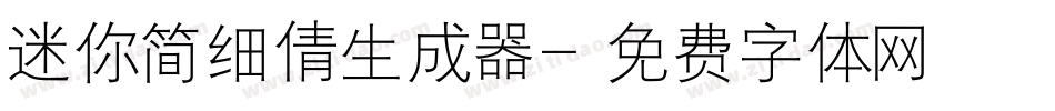 迷你简细倩生成器字体转换