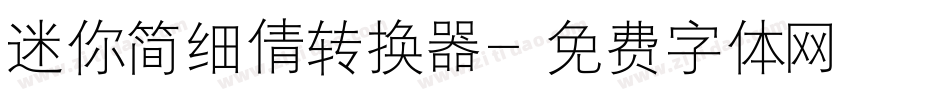 迷你简细倩转换器字体转换
