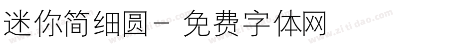 迷你简细圆字体转换